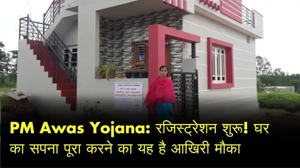 PM Awas Yojana रजिस्ट्रेशन शुरू! घर का सपना पूरा करने का यह है आखिरी मौका