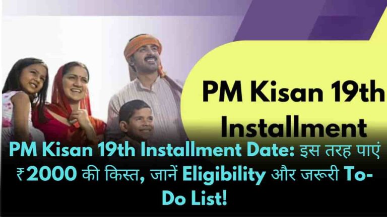 PM Kisan 19th Installment Date: इस तरह पाएं ₹2000 की किस्त, जानें Eligibility और जरूरी To-Do List!