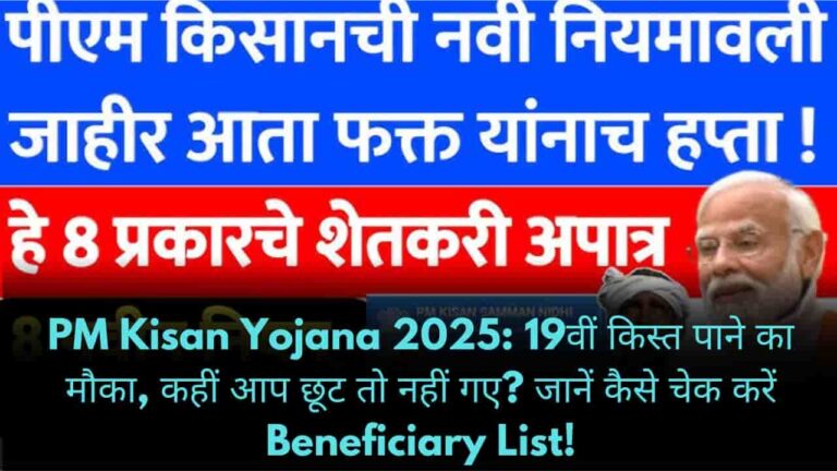 PM Kisan Yojana 2025 19वीं किस्त पाने का मौका, कहीं आप छूट तो नहीं गए जानें कैसे चेक करें Beneficiary List!