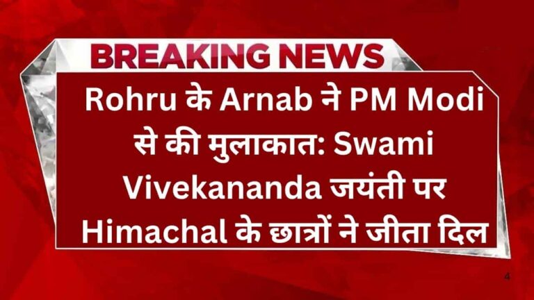 Rohru के Arnab ने PM Modi से की मुलाकात: Swami Vivekananda जयंती पर Himachal के छात्रों ने जीता दिल