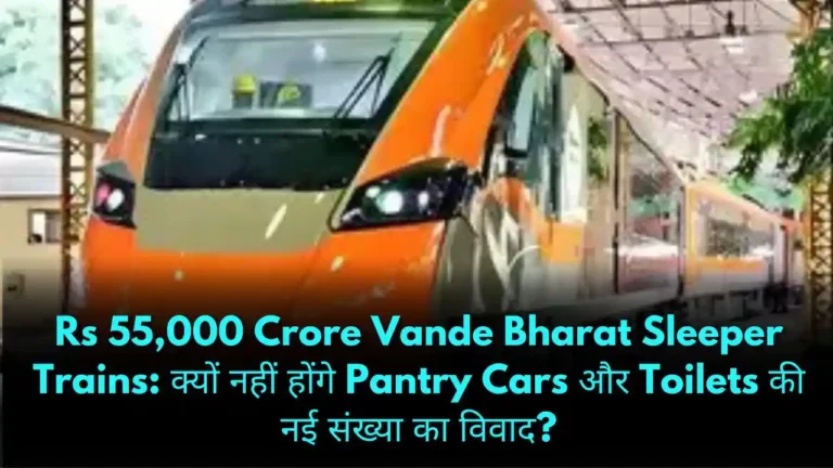 Rs 55,000 Crore Vande Bharat Sleeper Trains क्यों नहीं होंगे Pantry Cars और Toilets की नई संख्या का विवाद