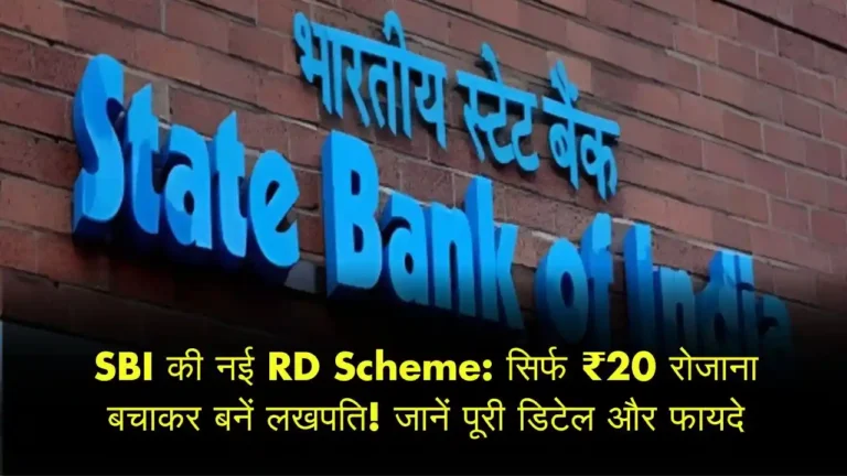 SBI की नई RD Scheme सिर्फ ₹20 रोजाना बचाकर बनें लखपति! जानें पूरी डिटेल और फायदे