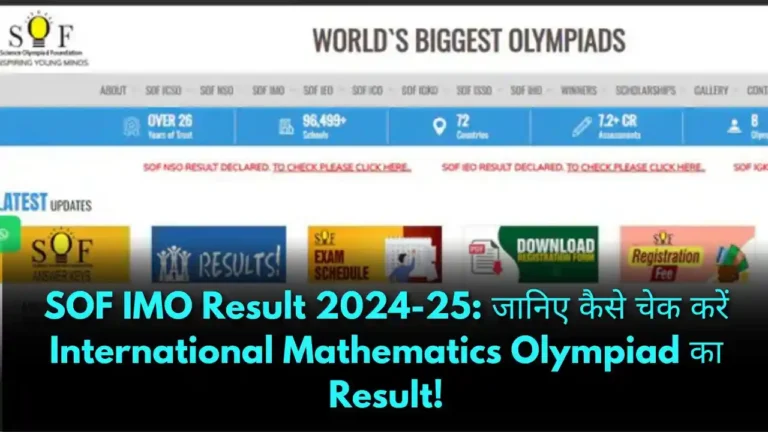 SOF IMO Result 2024-25 जानिए कैसे चेक करें International Mathematics Olympiad का Result!