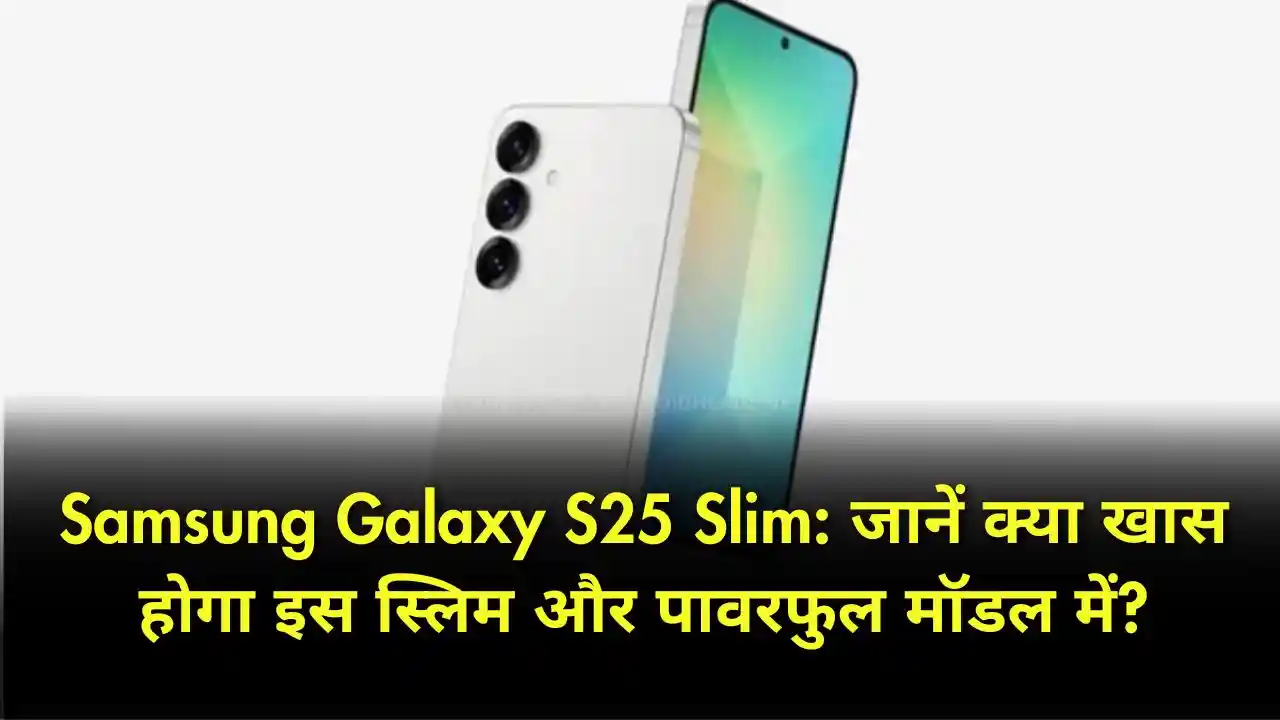 Samsung Galaxy S25 Slim जानें क्या खास होगा इस स्लिम और पावरफुल मॉडल में