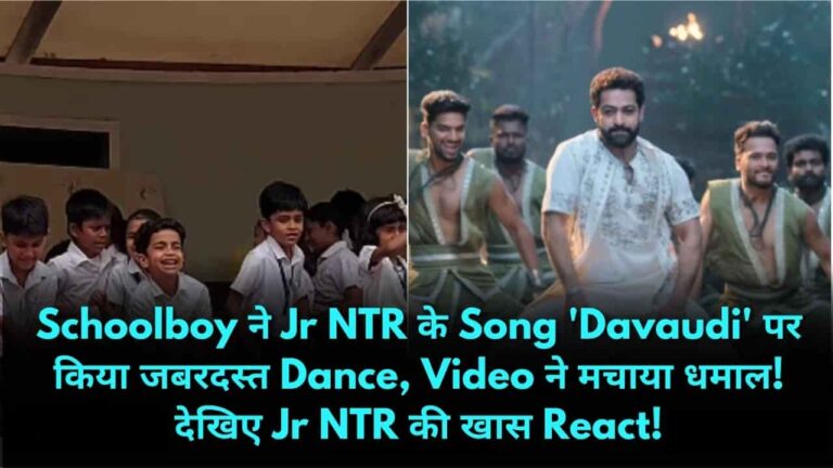 Schoolboy ने Jr NTR के Song 'Davaudi' पर किया जबरदस्त Dance, Video ने मचाया धमाल! देखिए Jr NTR की खास React!