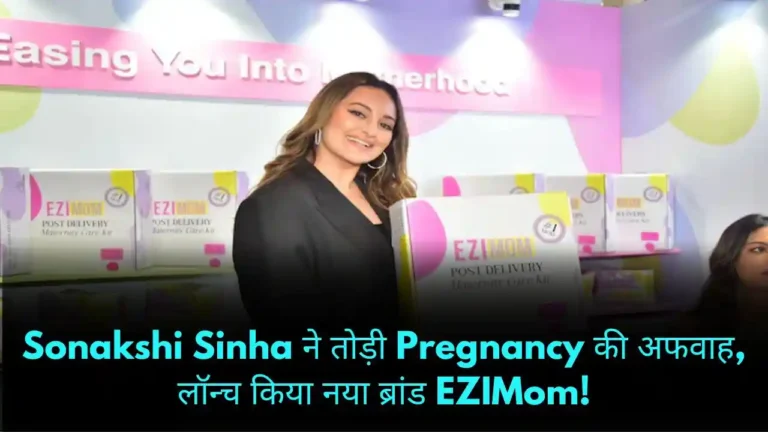 Sonakshi Sinha ने तोड़ी Pregnancy की अफवाह, लॉन्च किया नया ब्रांड EZIMom!