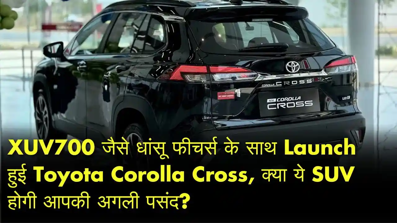 Toyota Corolla Cross SUV Launched with XUV700-like Features – Is This Your Dream SUV