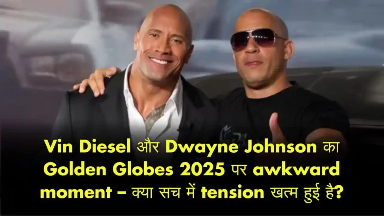 Vin Diesel और Dwayne Johnson का Golden Globes 2025 पर awkward moment – क्या सच में tension खत्म हुई है