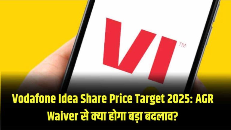 Vodafone Idea Share Price Target 2025: AGR Waiver से क्या होगा बड़ा बदलाव?