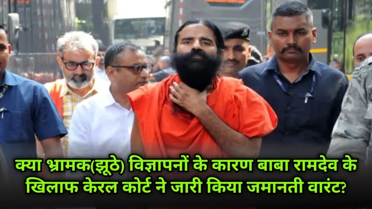 baba-ramdev-misleading-ads-kerala-court-bailable-warrant