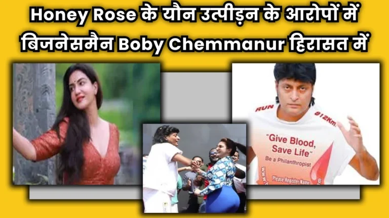 boby_chemmanur_sexual_harassment_case_honey_rose