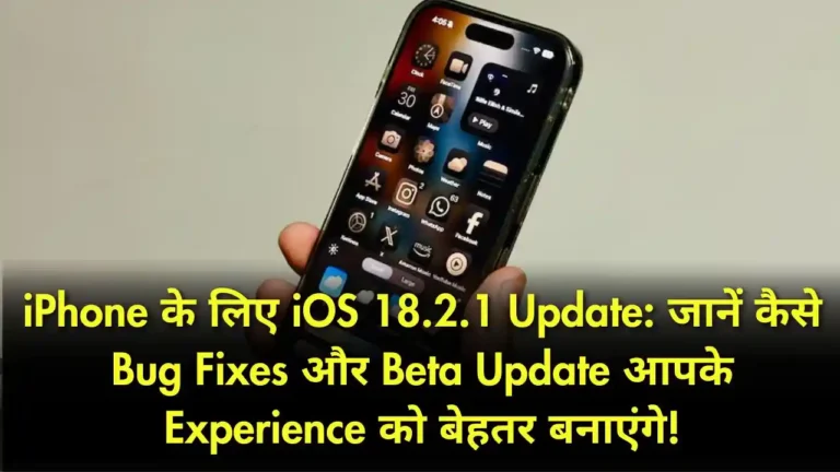 iPhone के लिए iOS 18.2.1 Update जानें कैसे Bug Fixes और Beta Update आपके Experience को बेहतर बनाएंगे!