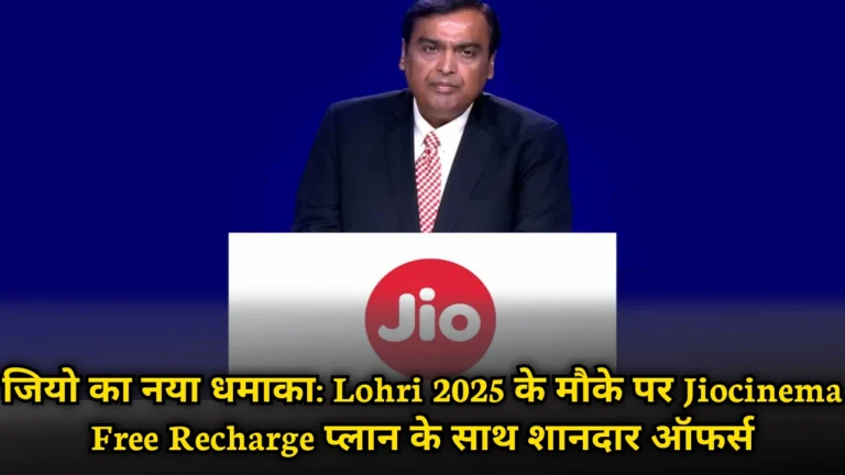 jiocinema_free_recharge_lohri_offer_2025