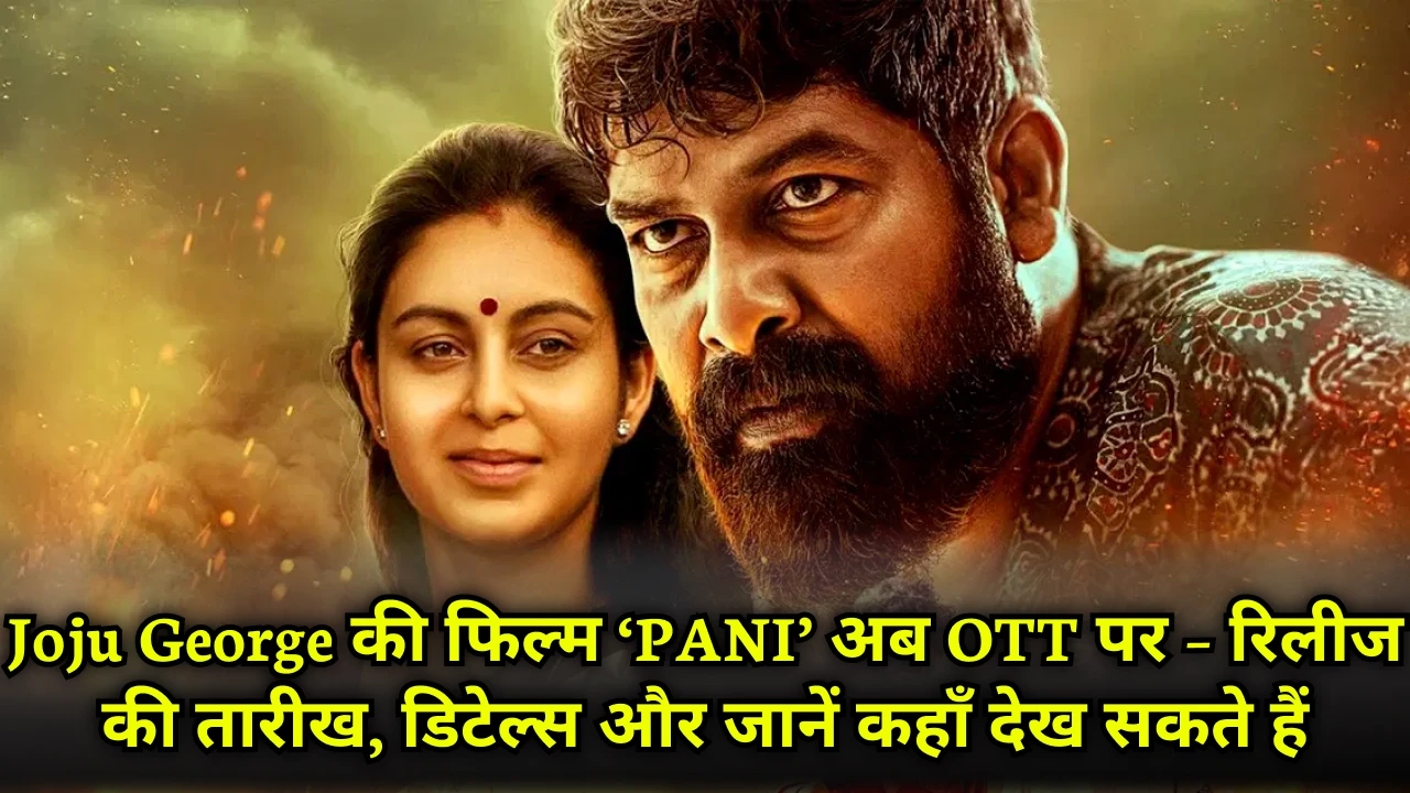 joju-george-pani-movie-ott-release-date-details