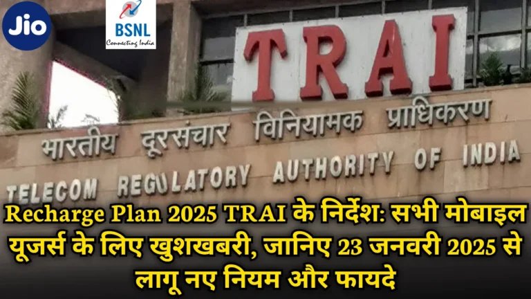 new_recharge_plan_2025_trai