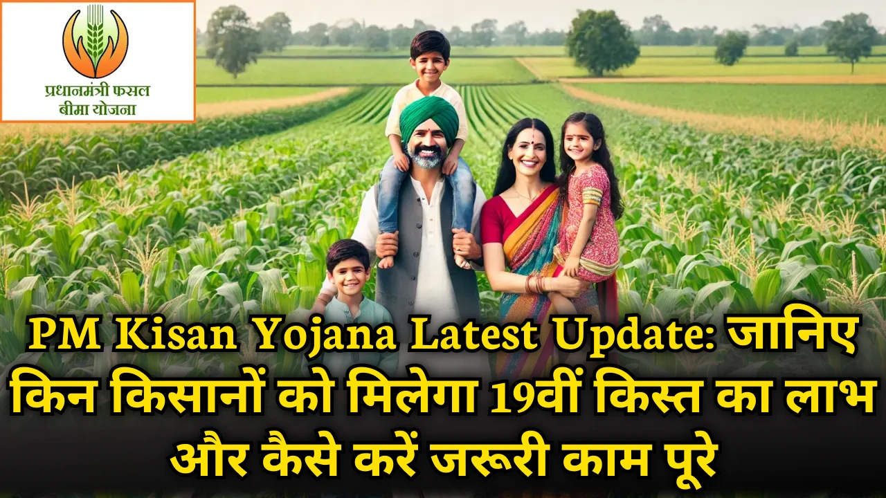 pm_kisan_yojana_19th_installment_update