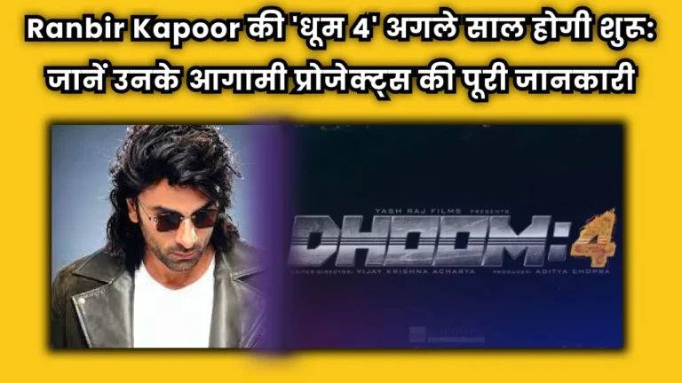 Ranbir Kapoor की ‘धूम 4’ अगले साल होगी शुरू: जानें उनके आगामी प्रोजेक्ट्स की पूरी जानकारी