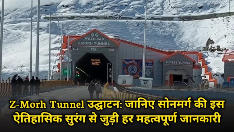 z-morh-tunnel-inauguration-details-in-hindi