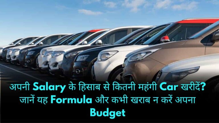 अपनी Salary के हिसाब से कितनी महंगी Car खरीदें जानें यह Formula और कभी खराब न करें अपना Budget