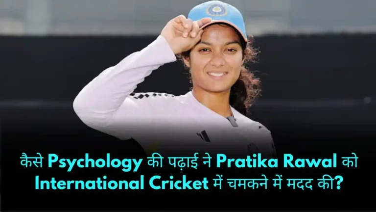 कैसे Psychology की पढ़ाई ने Pratika Rawal को International Cricket में चमकने में मदद की