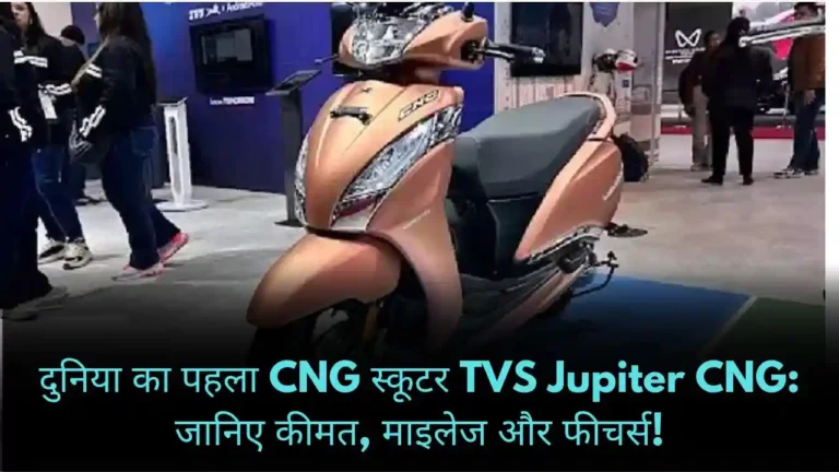 दुनिया का पहला CNG स्कूटर TVS Jupiter CNG जानिए कीमत, माइलेज और फीचर्स!