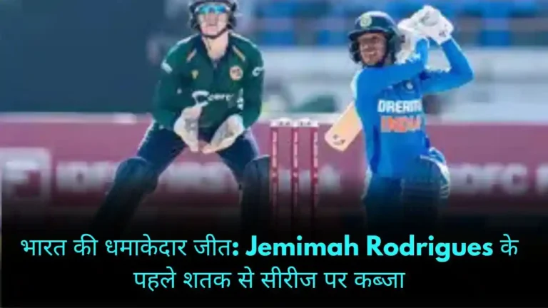 भारत की धमाकेदार जीत Jemimah Rodrigues के पहले शतक से सीरीज पर कब्जा