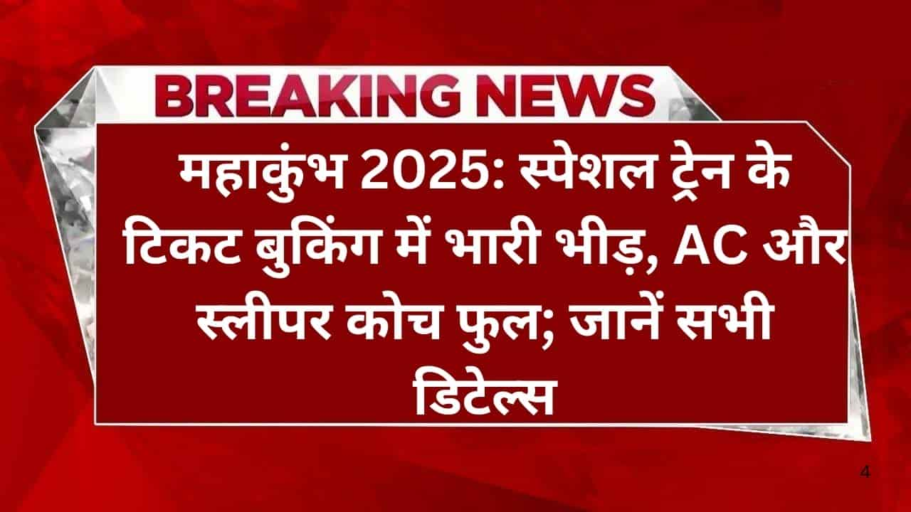 महाकुंभ 2025 स्पेशल ट्रेन के टिकट बुकिंग में भारी भीड़, AC और स्लीपर कोच फुल; जानें सभी डिटेल्स