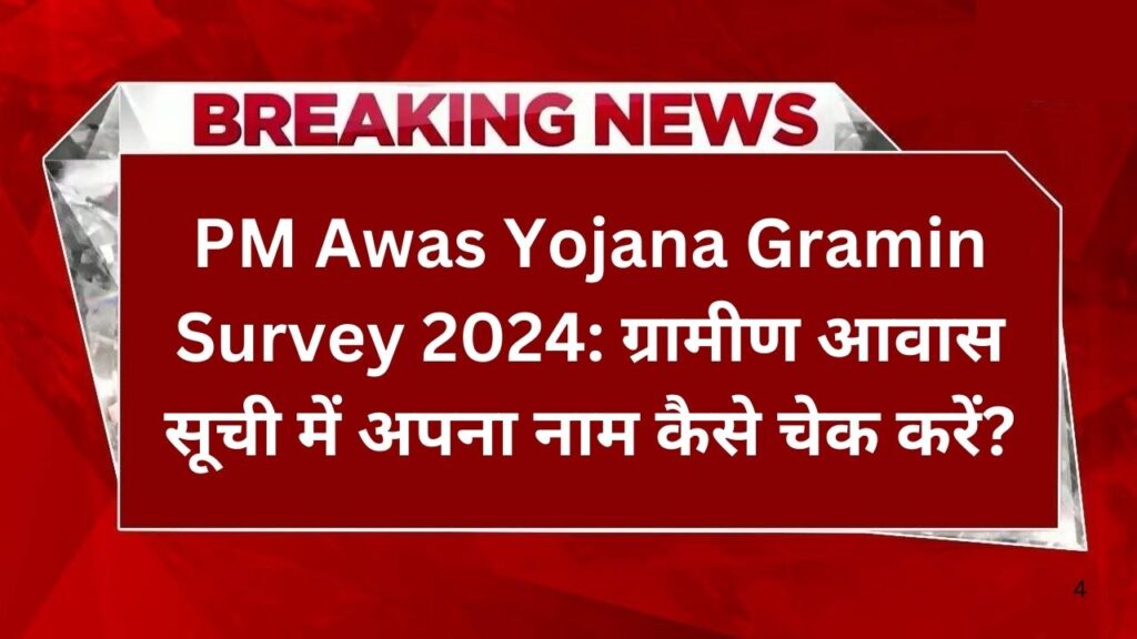 PM Awas Yojana Gramin Survey (1)