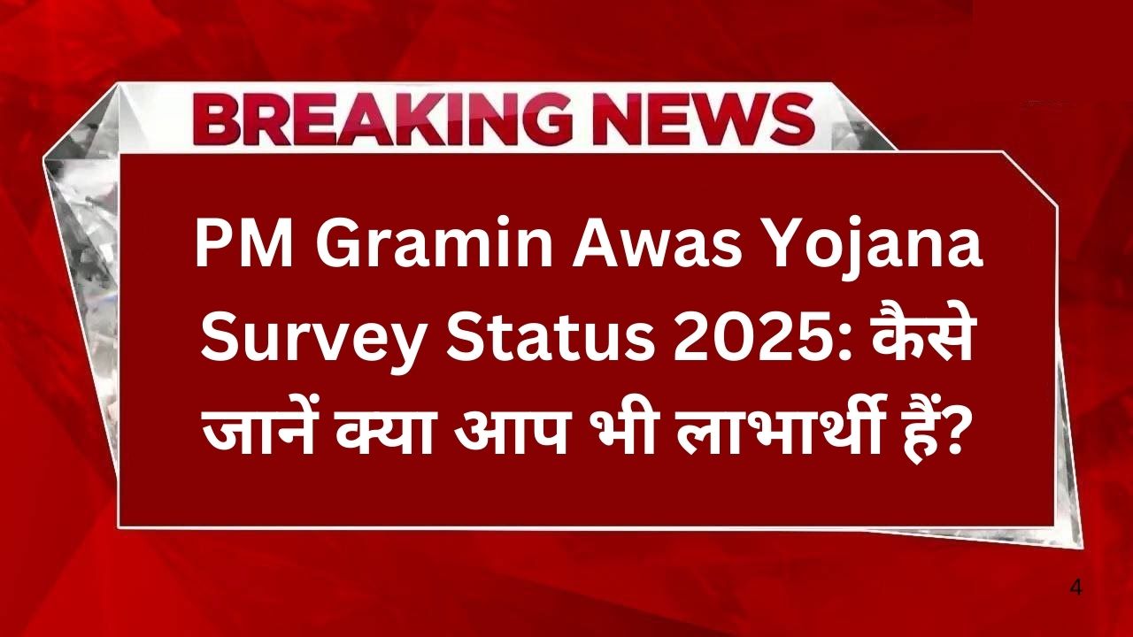 pm-gramin-awas-yojana-survey-status-2025