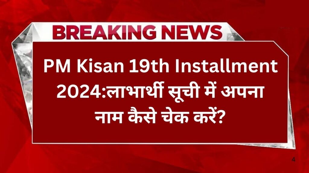 pm-kisan-19th-installment-beneficiary-list-2024