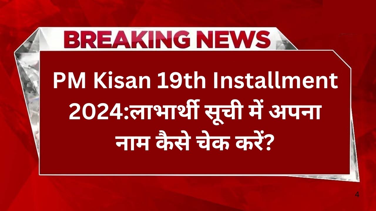 pm-kisan-19th-installment-beneficiary-list-2024